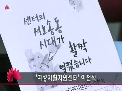 여성자활지원센터이전식