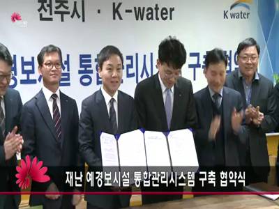 재난예경보시설통합관리시스템구축협약식