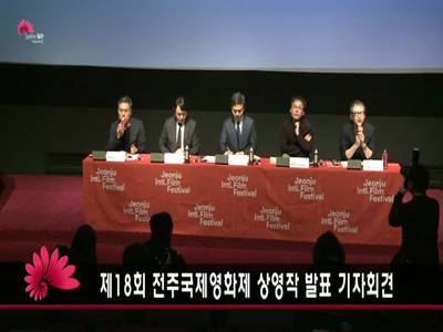 제18회전주국제영화제상영작발표기자회견