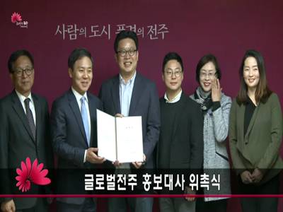 글로벌전주홍보대사위촉식