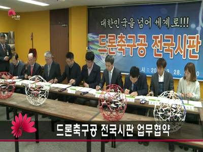 드론축구공전국시판업무협약