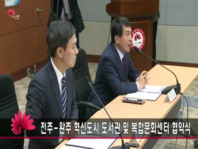 전주완주혁신도시문화체육시설상호이용을위한업무협약