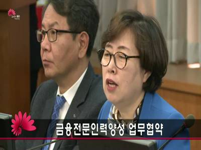 금융전문인력양상MOU
