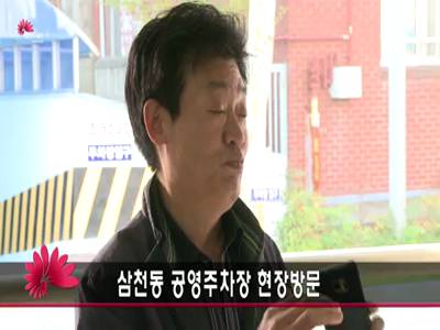 삼천동공영주차장현장방문