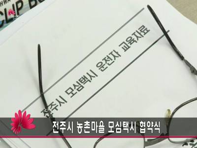 전주시모심택시운행협약식