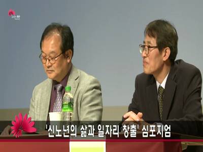 신노년의삶과일자리창출심포지엄
