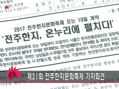 전주한지문화축제기자회견