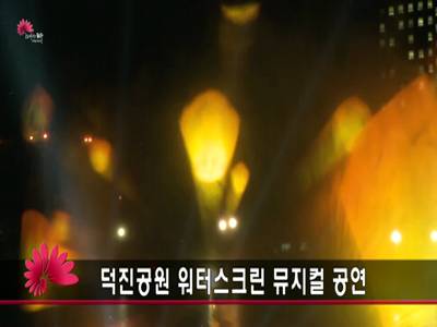 덕진공원워터스크린뮤지컬공연