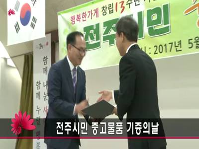 전주시민중고물품기증의날행사