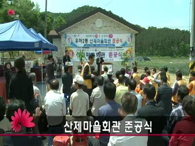 산제마을회관준공식