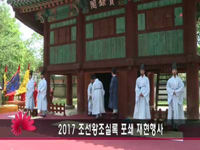 조선왕조실록포쇄재현행사