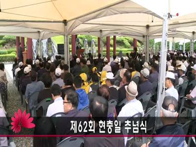 제62회현충일추념식