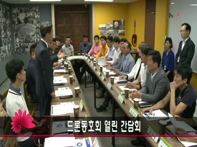 드론동호회간담회