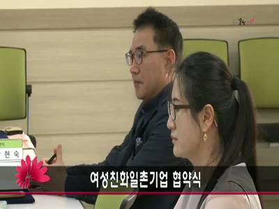 여성친화일촌기업협약식