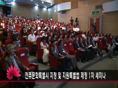 전주문화특별시지정및지원특별법제정제1차세미나