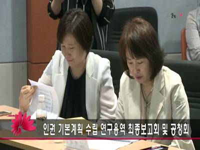 인권기본계획수립연구용역최종보고회및공청회