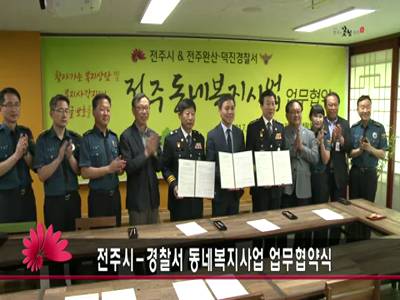 전주시경찰서동네복지사업추진을위한업무협약식