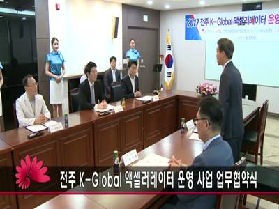 전주KGlobal엑셀러레이터사업업무협약식