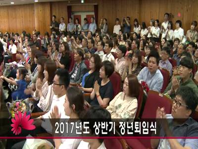 2017상반기정년퇴임식