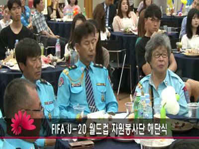 FIFAU20월드컵자원봉사자해단식
