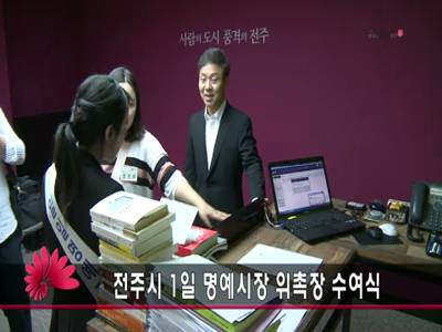 전주시1일명예시장위촉장수여식