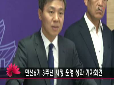 민선6기3주년시정운영성과기자회견