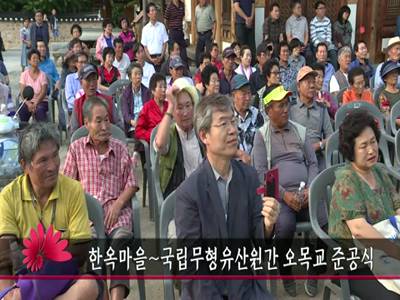 한옥마을국립무형유산원간오목교준공식