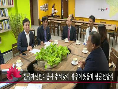 한국자산관리공사추석맞이불우이웃돕기성금전달식