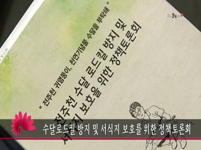 수달로드킬방지및서식지보호를위한정책토론회
