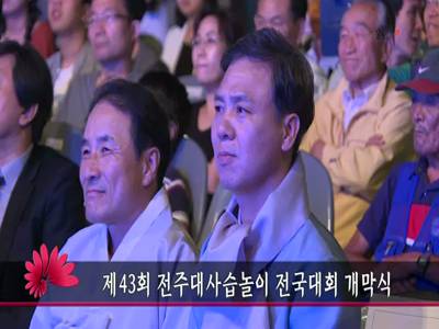 제43회전주대사습놀이전국대회개막식