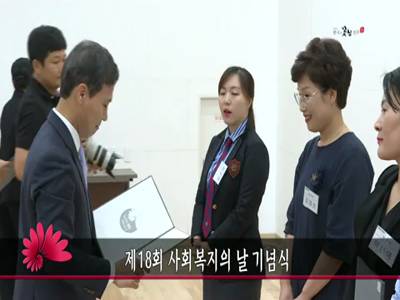 제18회사회복지의날기념식