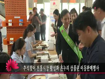 추석맞이전통시장활성화온누리상품권이동판매행사