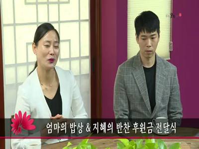 엄마의밥상지혜의반찬후원금전달식
