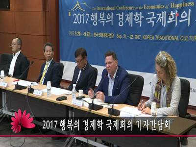 2017행복의경제학국제회의기자간담회