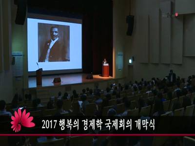 2017행복의경제학국제회의개막식