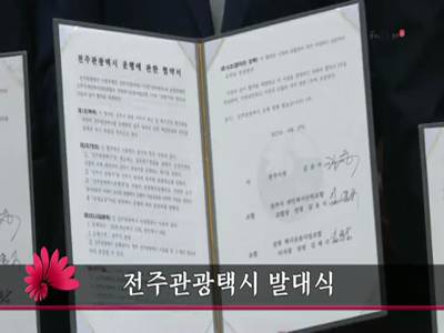 전주관광택시발대식