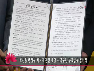 혁신동가칭행정구배치에관한해당지역주민투표업무협약식