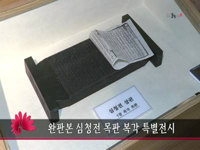 완판본심청전목판복각특별전시