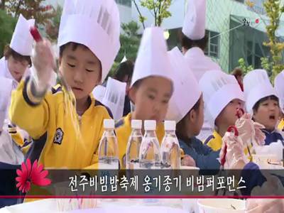 2017전주비빔밥축제옹기종기비빔밥