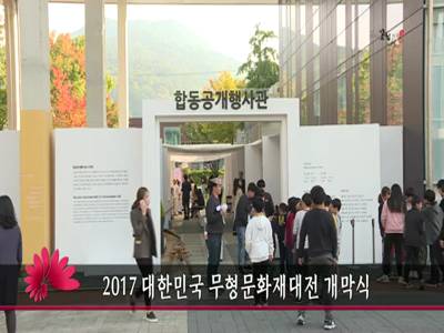 2017대한민국무형문화재대전개막식