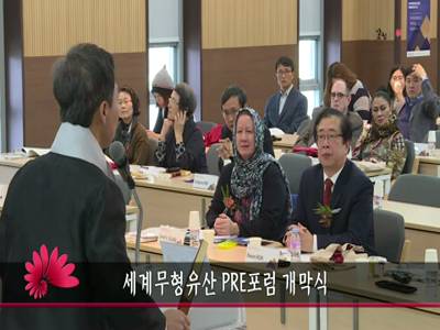 세계무형유산PRE포럼개막식