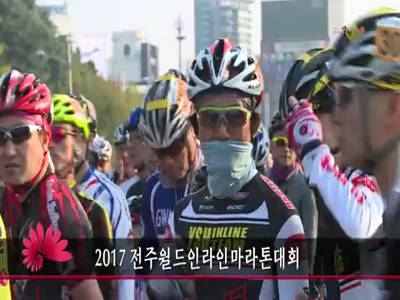 2017전주월드인라인마라톤대회