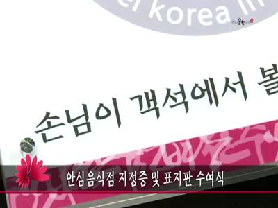 안심음식점지정증및표지판수여식