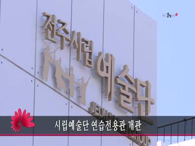 시립예술단연습전용관개관