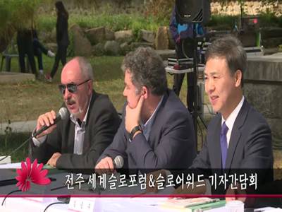 전주세계슬로포럼슬로어워드기자간담회