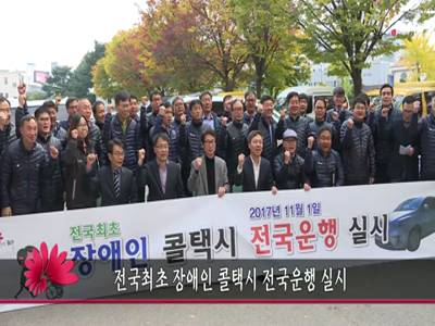 전국최초장애인콜택시전국운행실시