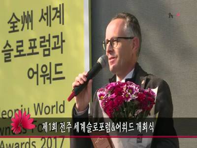 제1회전주세계슬로포럼어워드개회식