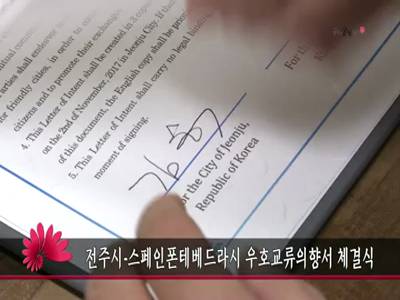 전주시스페인폰테베드라시우호교류의향서체결식