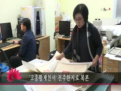 고종황제친서전주한지로복본