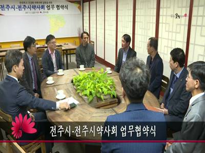 전주시전주시약사회업무협약식